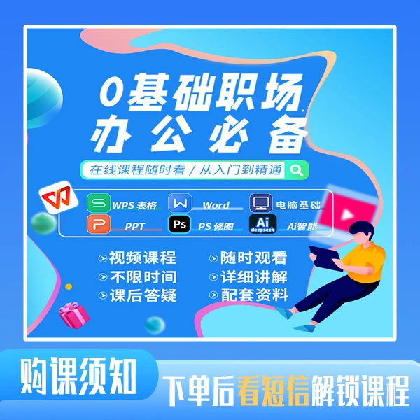 电脑办公十合一精讲视频课(点击短信解锁办公课程)