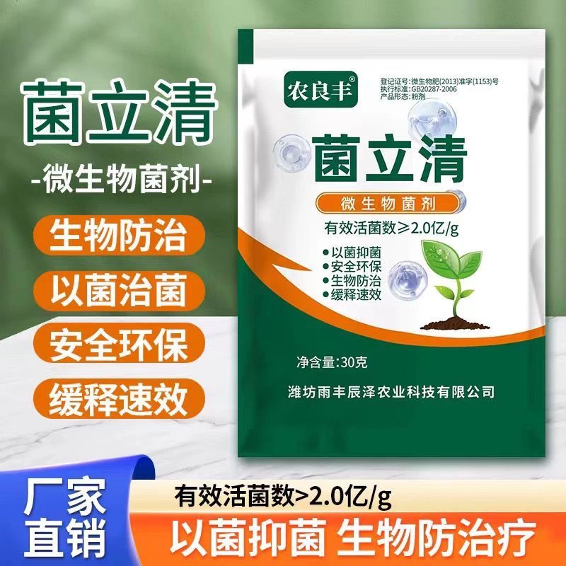 农良丰菌立清以菌抑菌微生物枯黄真菌灰霉微生物菌新型通用预防