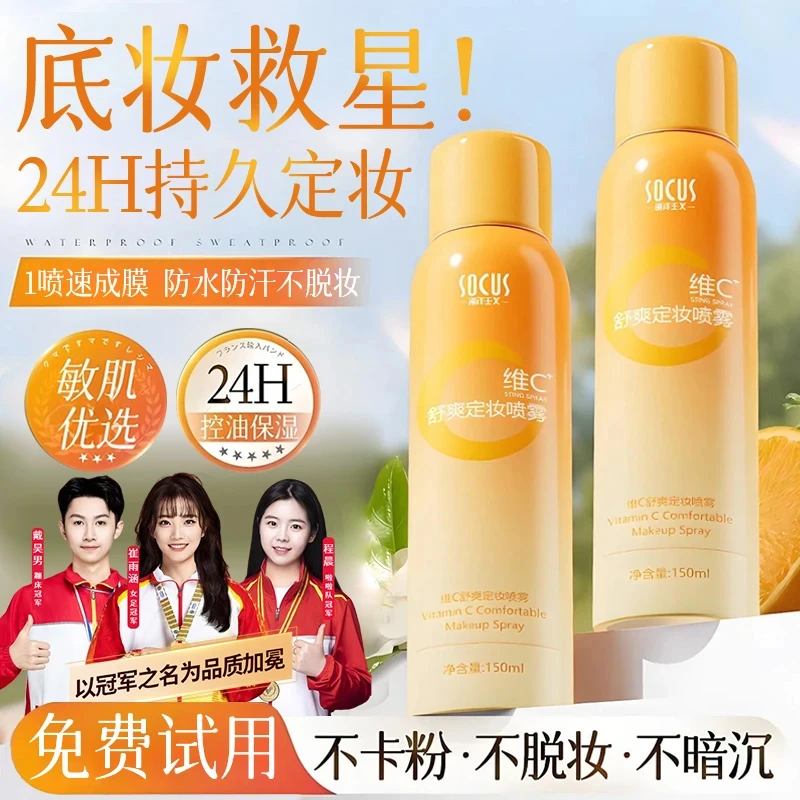 【化妆师推荐】维c定妆喷雾水24小时持久不脱妆定妆化妆师专用正品