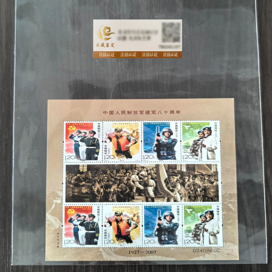 中国邮政 2007-21 建军80周年小版 版张鉴评