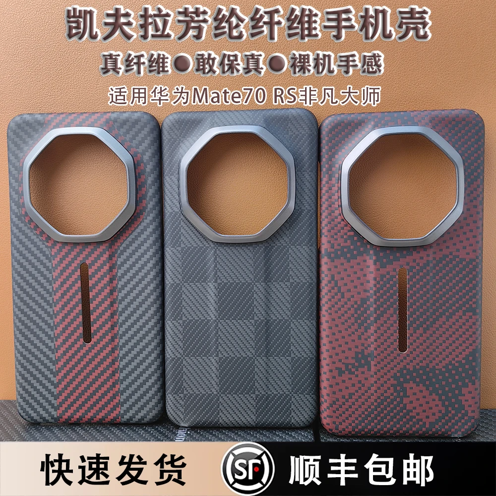 适用华为mate70rs非凡大师手机壳凯夫拉超薄高端商务奢华70rs外壳