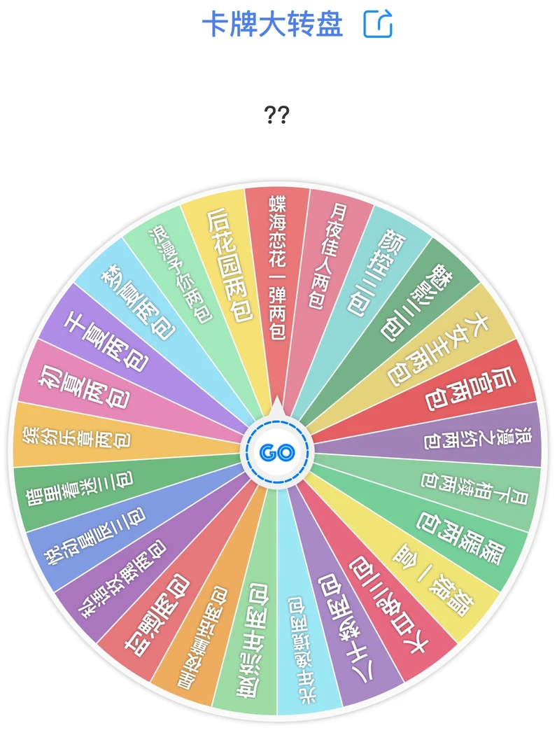 《阿宁拆卡》618浮浮大放送 转盘 动漫卡牌