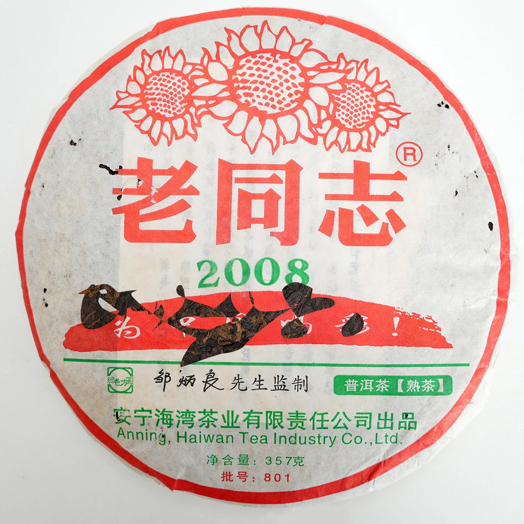 2008年 老同志（ao yun）饼 普洱茶（熟茶）357克