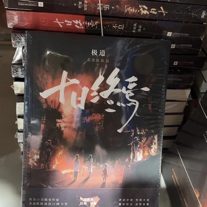 十日终焉全新七本一套