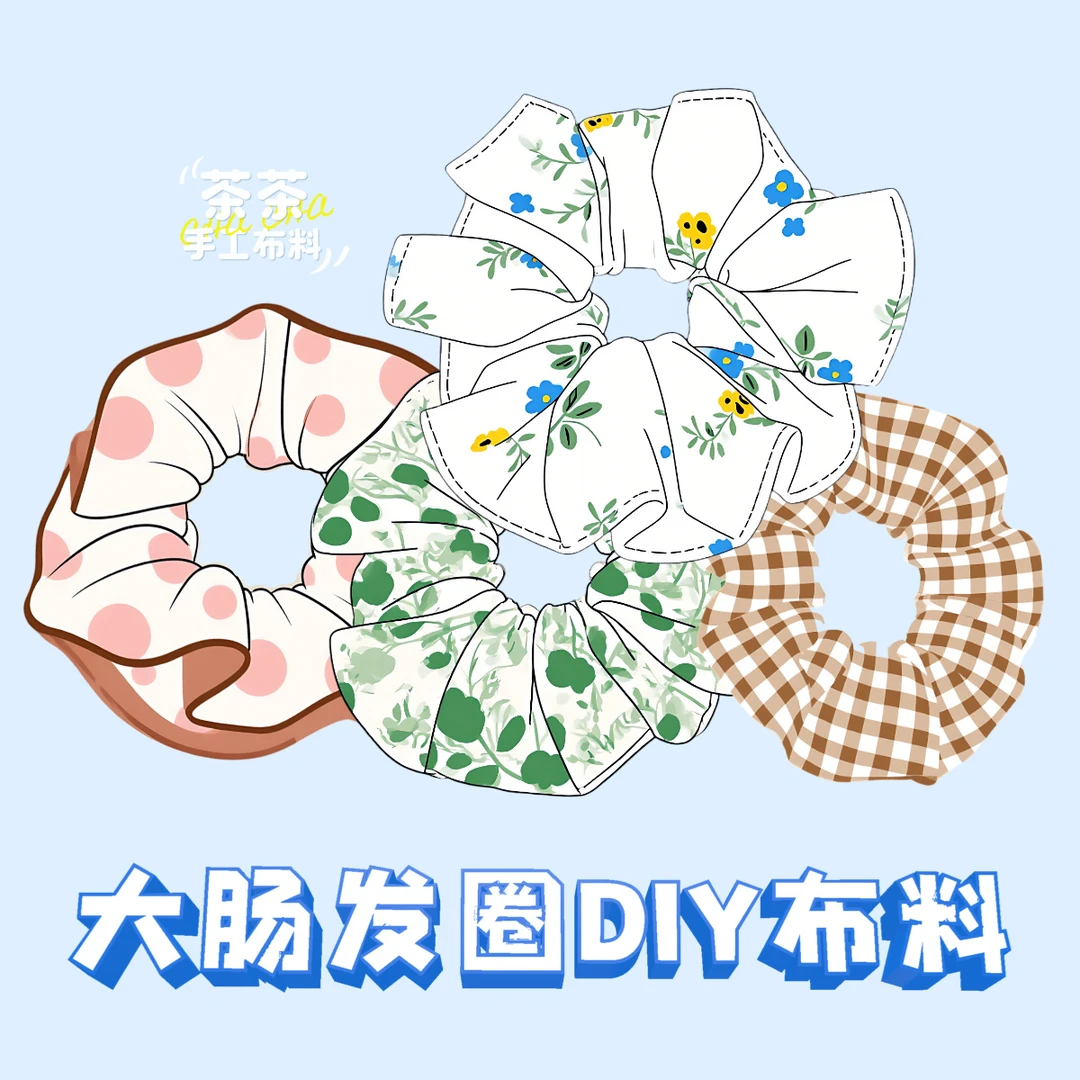 浅色系混搭DIY大肠发圈手工布料福袋发饰布艺盲盒清新格手作面料