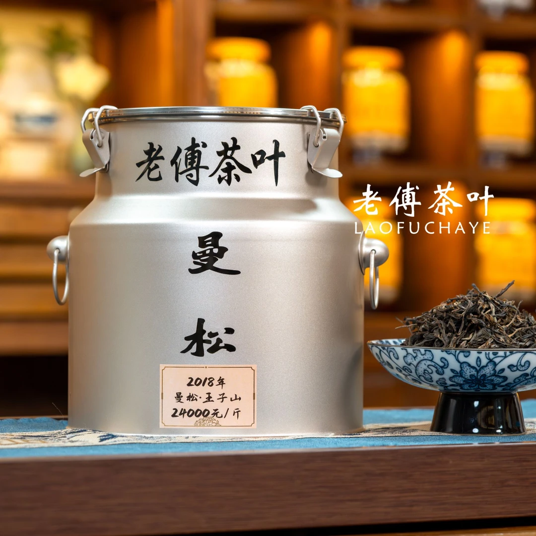 2018年曼松·王子山 头春头采 古树纯料 普洱生茶