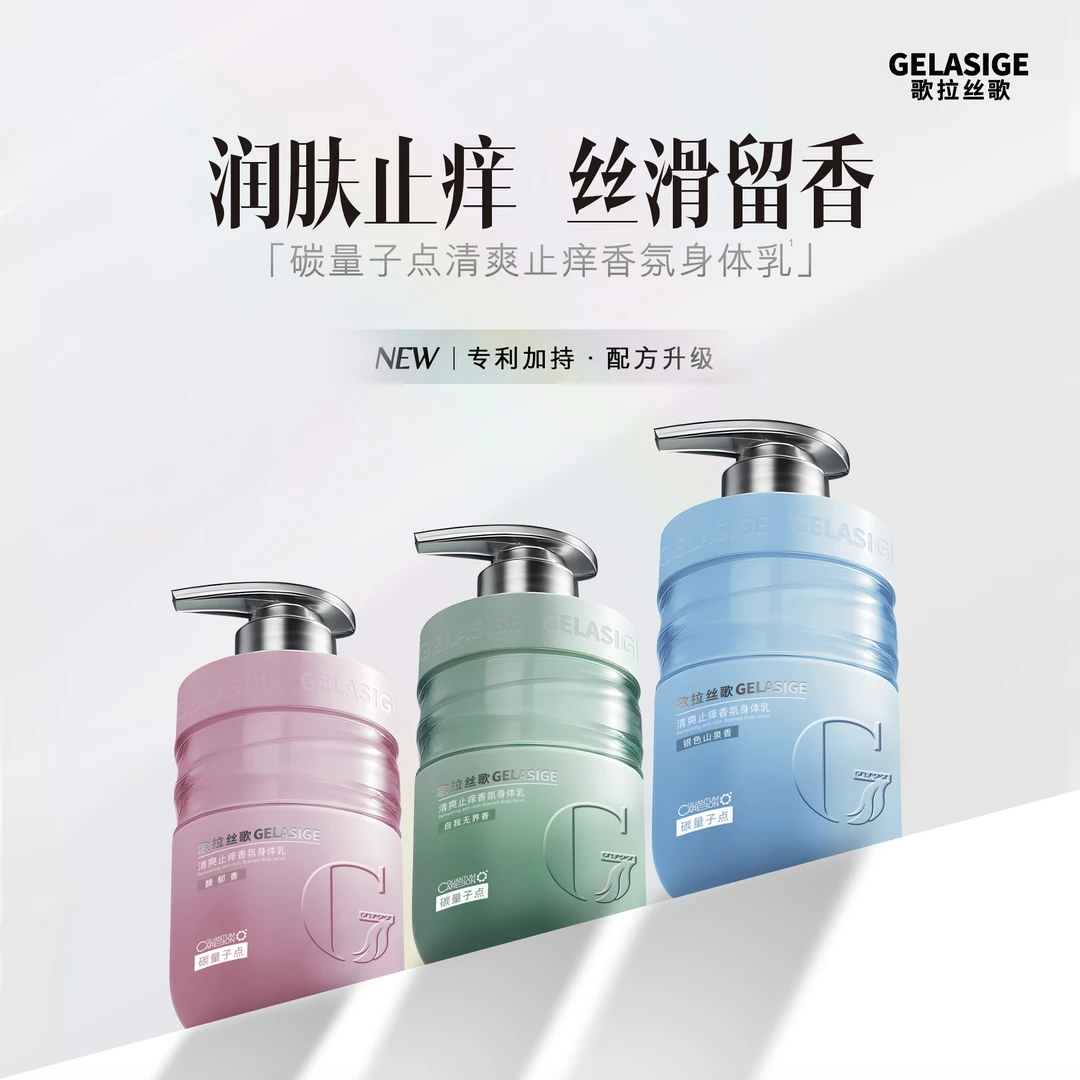 歌拉丝歌GELASIGE碳量子点清爽止痒香氛身体乳350ml