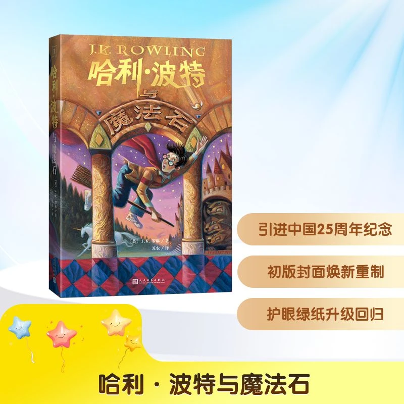 【文轩】哈利·波特与魔法石 儿童文学