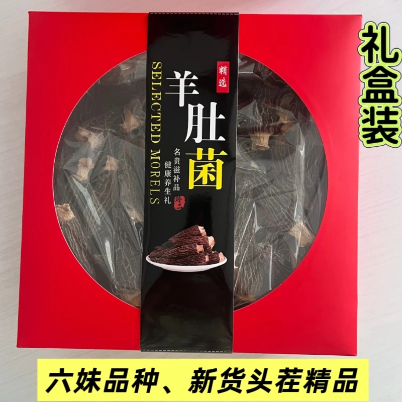 中秋礼品六妹新货头茬羊肚菌干货礼盒装滋补送礼佳选送父母领导
