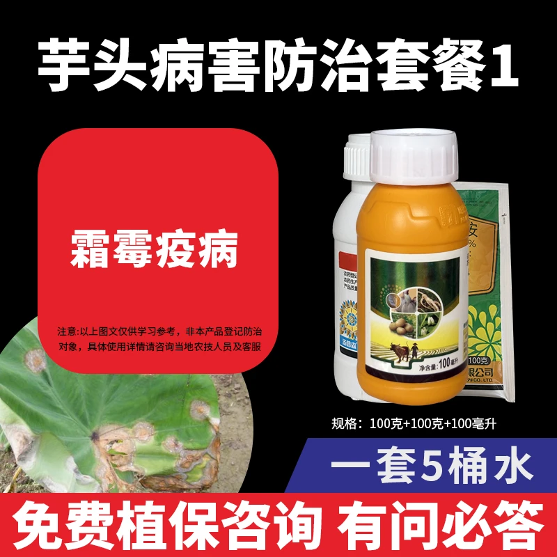芋头病害防治套餐1霜霉疫病芋头防治低等真菌杀菌剂