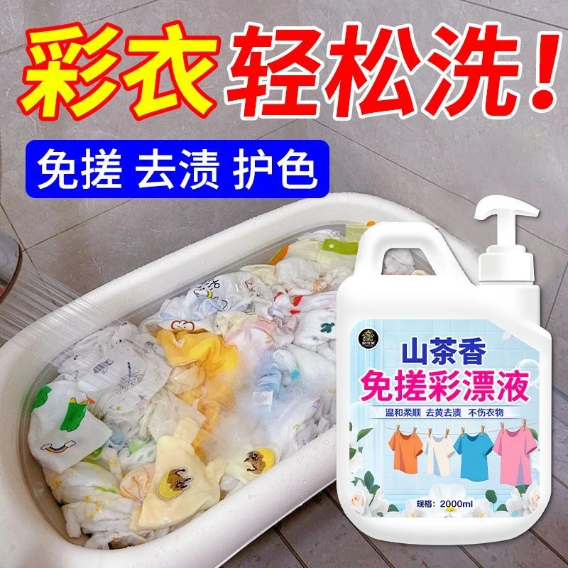 彩漂液干洗店专用彩衣白衣通用彩漂剂固色去黄去霉强效去污漂白剂