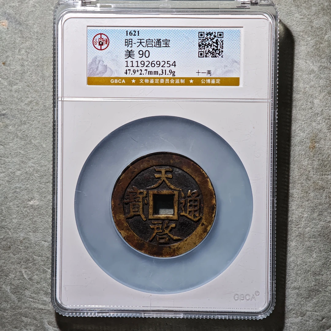 1018-50 天启通宝十一两