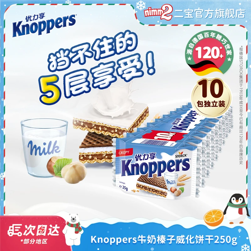 【效期至26年1月30】德国进口|Knoppers优力享巧克力夹心饼干250g