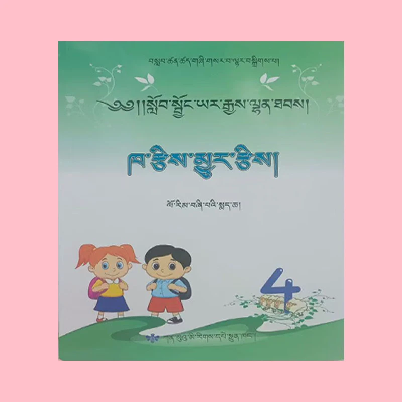 藏族民族用书/创新优化学习口算速算,四年级下册藏文教材