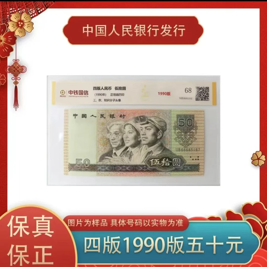 L第四版人民币 伍拾元1990版单张 评级鉴定
