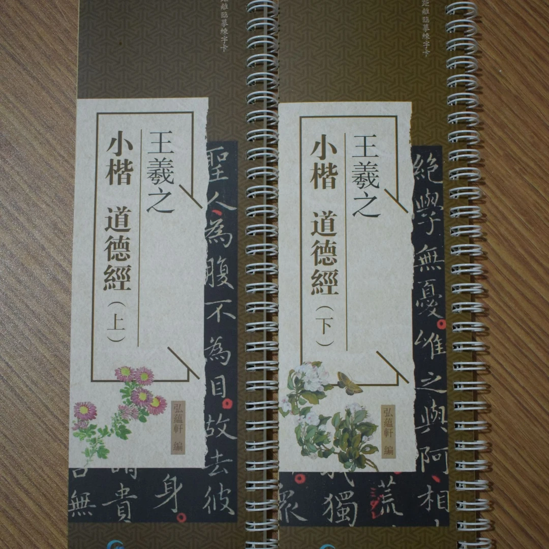 练字卡王羲之小楷道德经上下合集