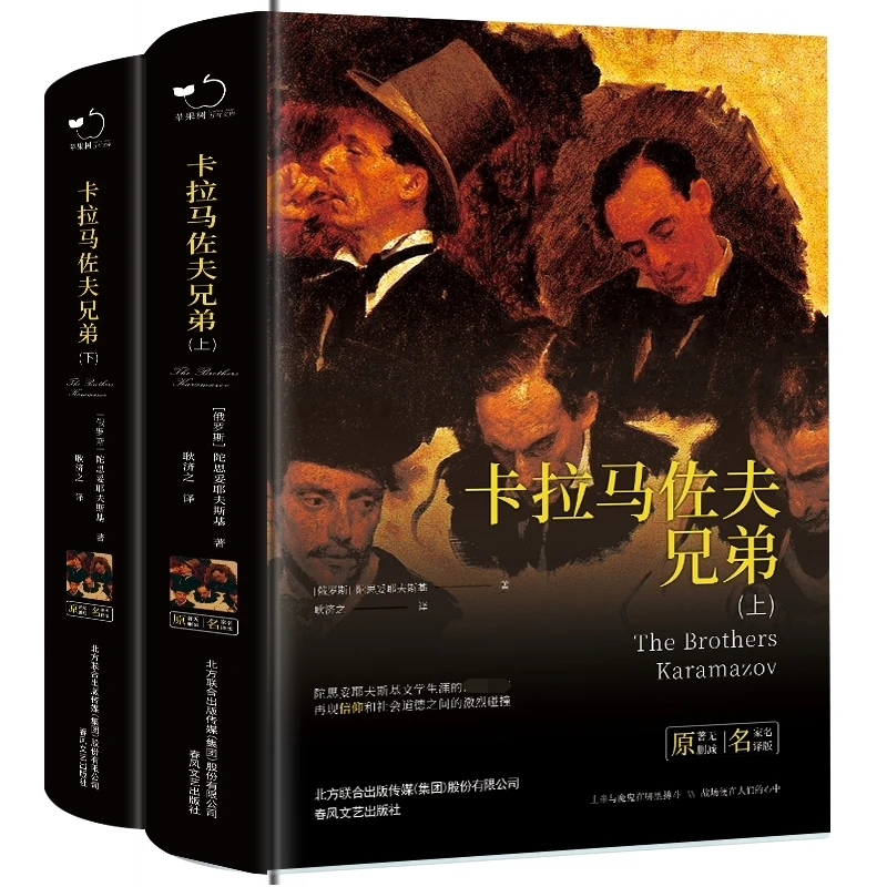 卡拉马佐夫兄弟（上下 书籍 正版图书推荐 春风文艺出版社