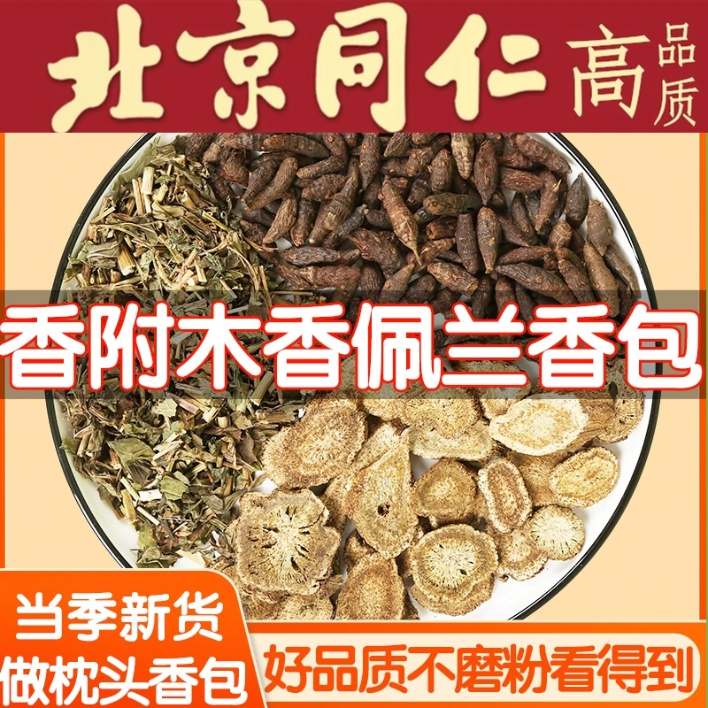 香附木香佩兰30g袋装组合中材精选香包药枕枕头玫瑰花药包香囊姜