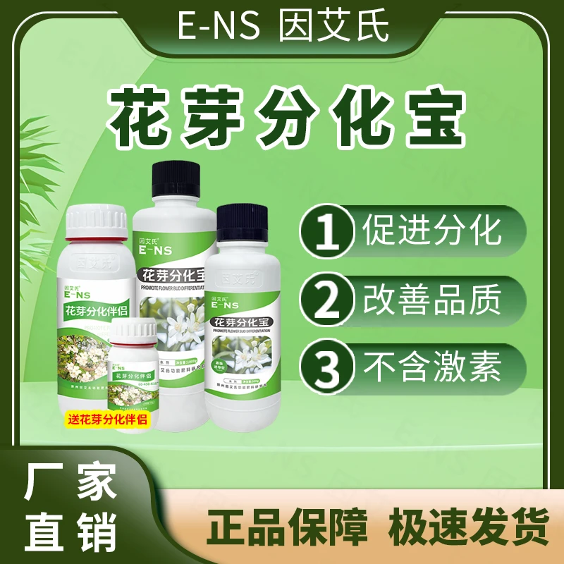 因艾氏花芽分化套餐促进分化补充营养提高坐果率提质增产水溶肥料