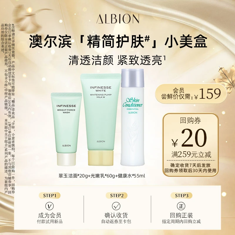 【会员试用】光嫩洁面20g+光嫩乳60g+健康水55ml美白保湿紧致抗皱