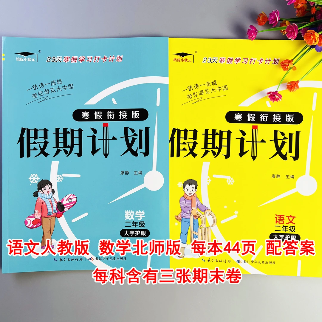 北师版数学寒假作业二年级语文数学寒假衔接作业寒假预复习一本通