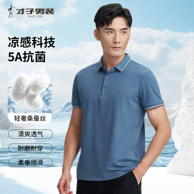 【桑蚕丝冰爽】才子男装舒适轻奢休闲透气商务短袖夏季凉感POLO衫