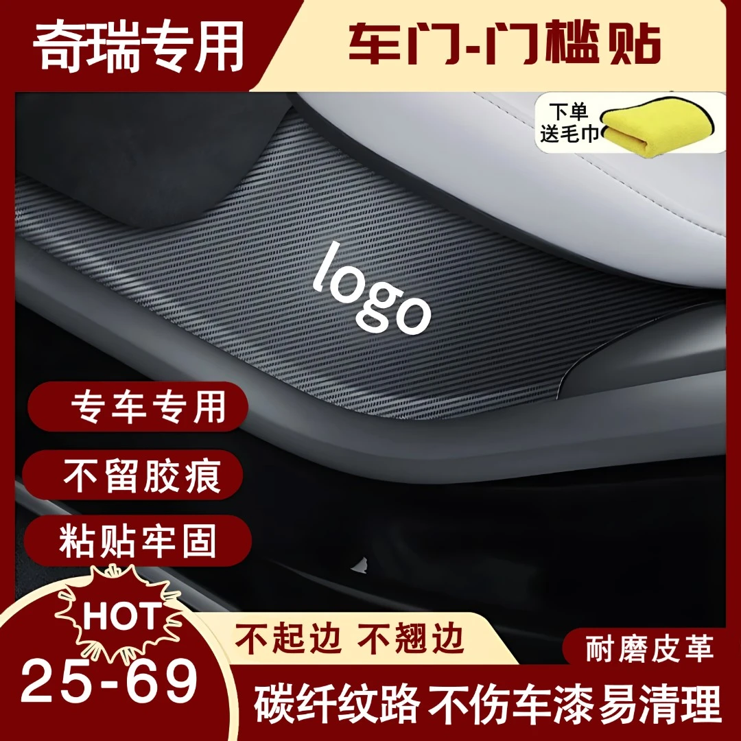 适用奇瑞艾瑞泽5/7/gx瑞虎3x/5x/7/8车门门槛条内饰用品改装配件1