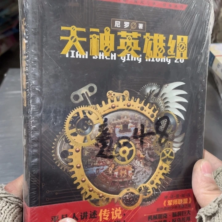 天神英雄组正版塑封