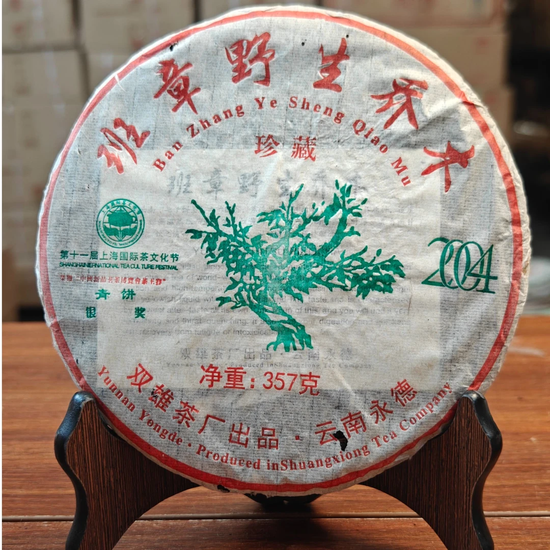2004年 班章野生乔木青饼 绿大树 双雄茶厂 银奖 357g