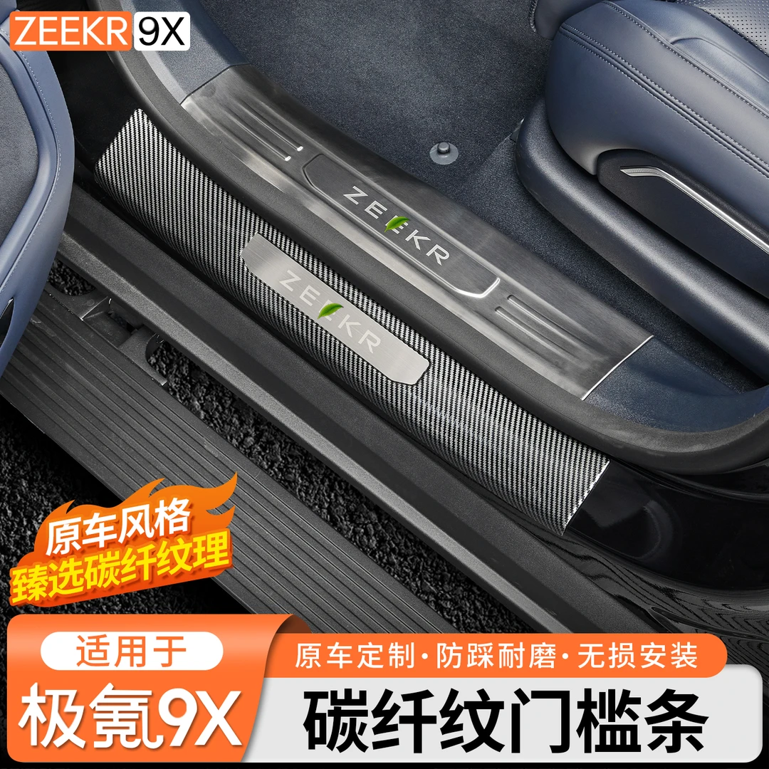 适用于极氪9X专用门槛条保护贴碳纤纹迎宾踏板外置护板改装饰配件