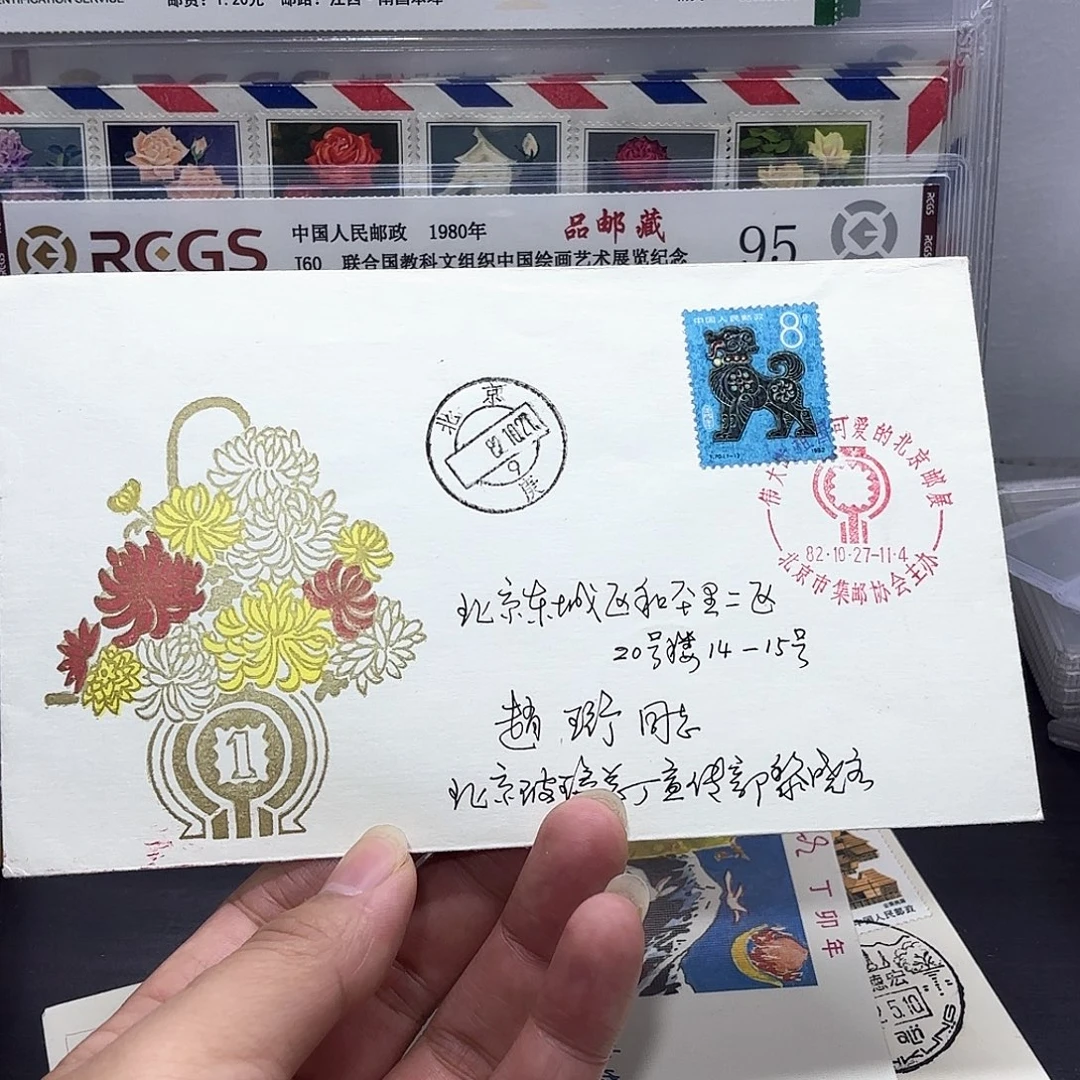 一轮狗套票北京公司实寄封一个