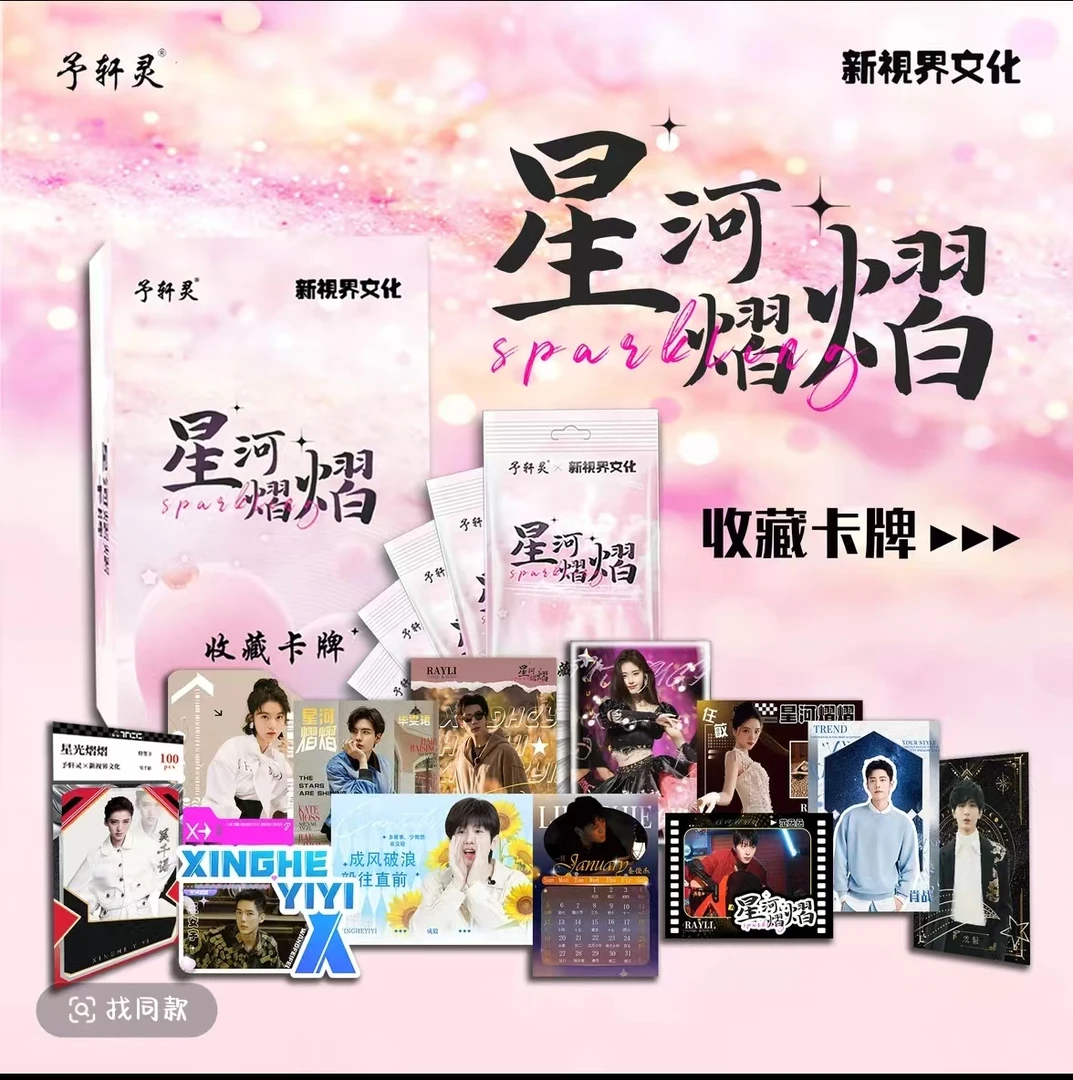 【推推】予轩灵x新视界文化联合出品《星河熠熠》收藏卡