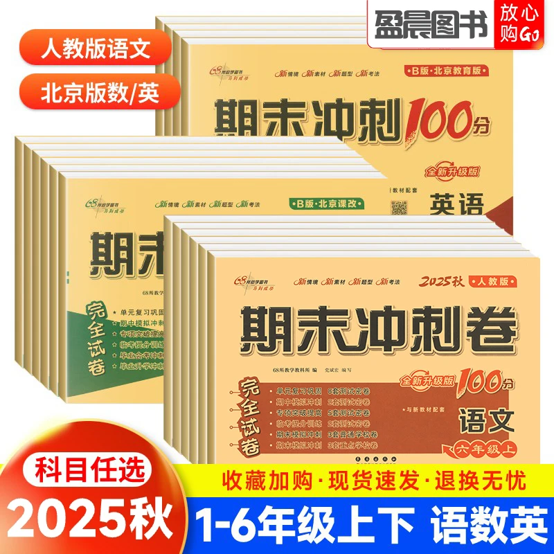 北京课改期末冲刺100分一二三四五六年级上下册语文数学英单元卷