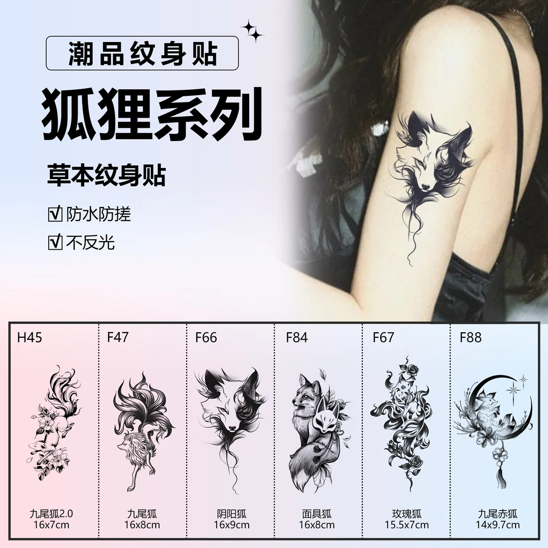 狐狸系列 | 肆象草本纹身贴图案女款性感甜辣持久防水防搓不反光