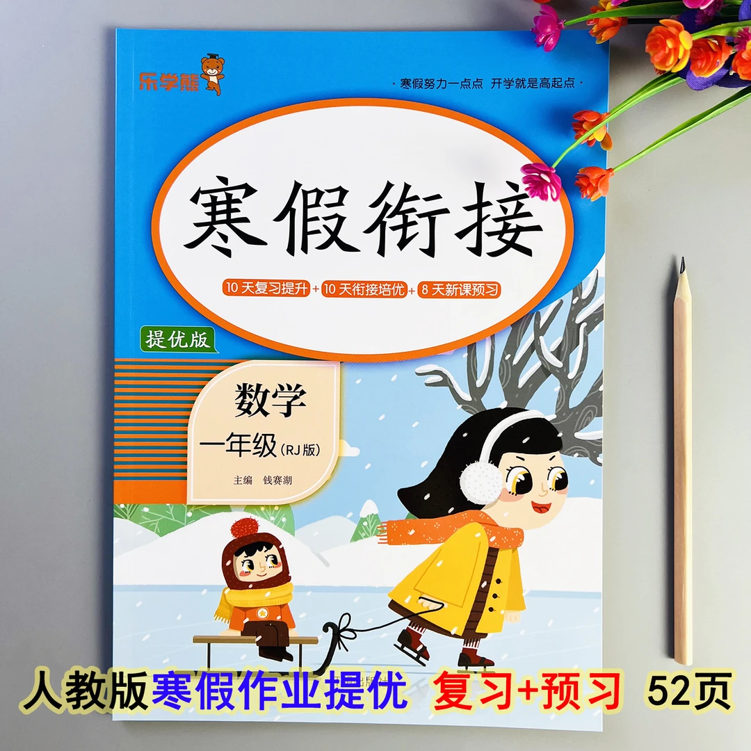 寒假衔接一年级数学寒假作业人教版寒假练习题寒假预复习每日一练