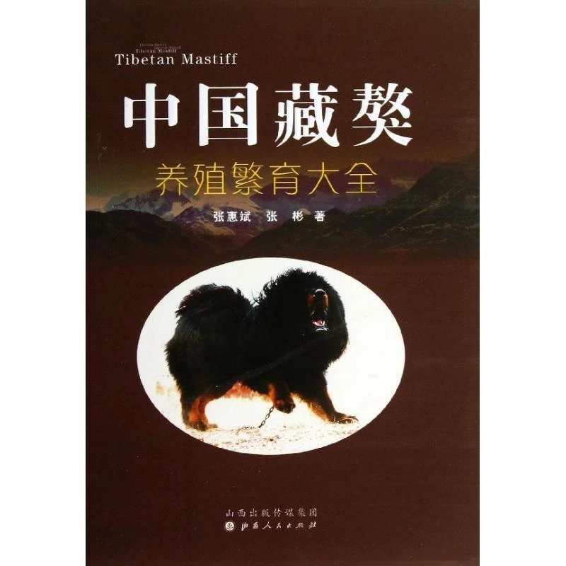 【微瑕】中国藏獒养殖繁育大全