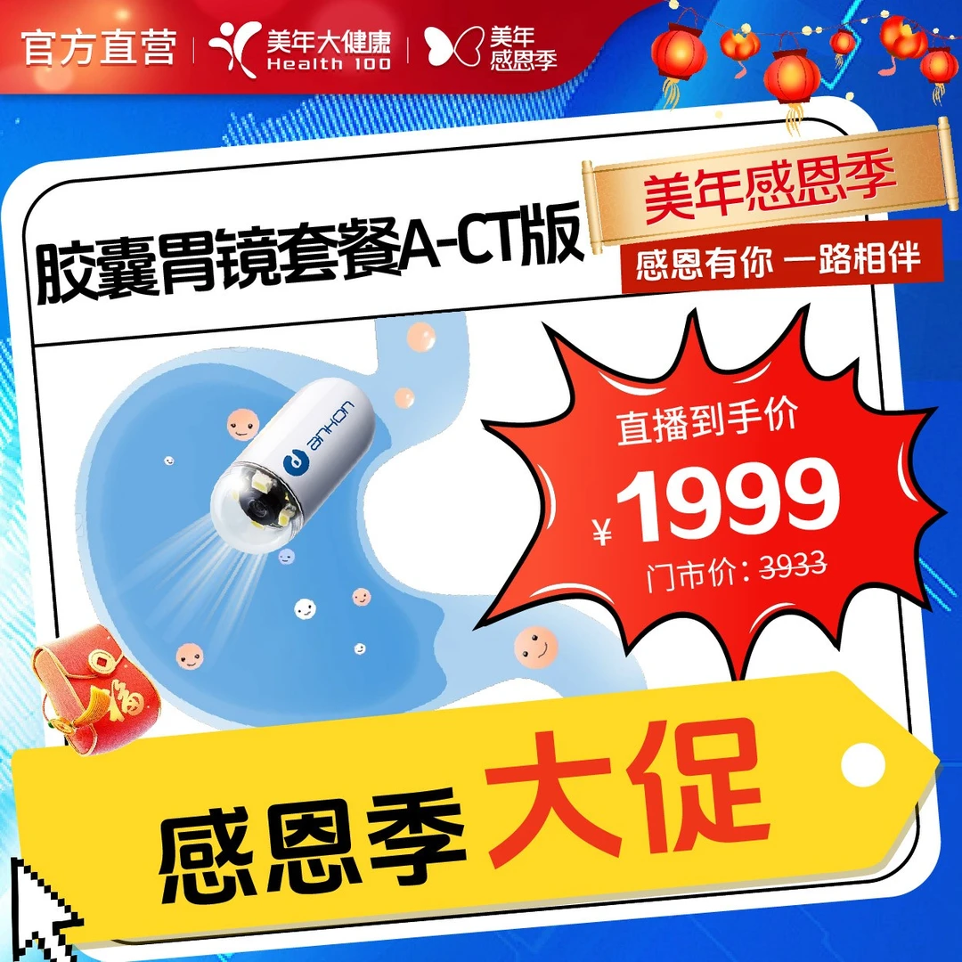 【美年感恩季】新年大促- 胶囊胃镜A-CT版 233FZMN00