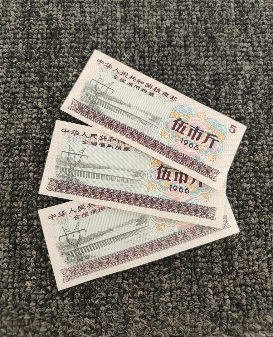 全新全国粮票5斤3张荧光水印防伪