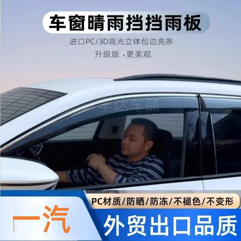 17一汽红旗HS3/HS5/EQM5/HS5/H9森雅奔腾B50/X80车窗雨眉晴雨挡