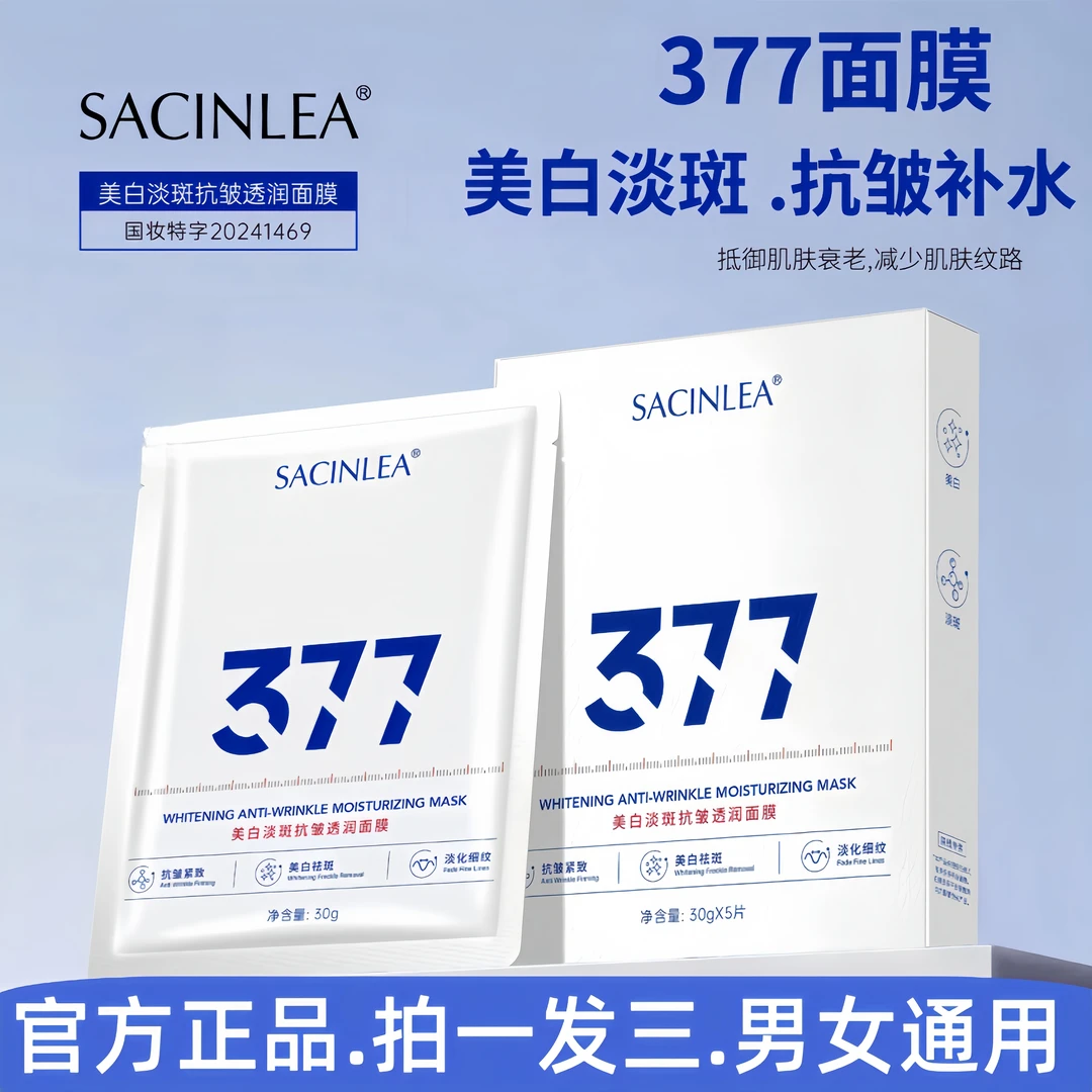 【拍一发三盒】377美白祛斑抗皱紧致面膜 补水保湿提亮淡化痘印细纹