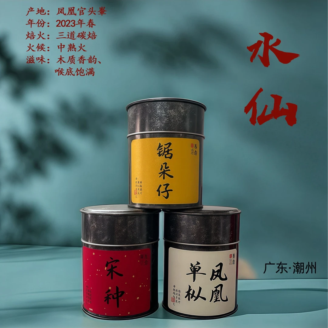 【品质丨水仙】中熟火丨三道火丨碳焙丨木质香丨枞韵足丨凤凰单丛茶