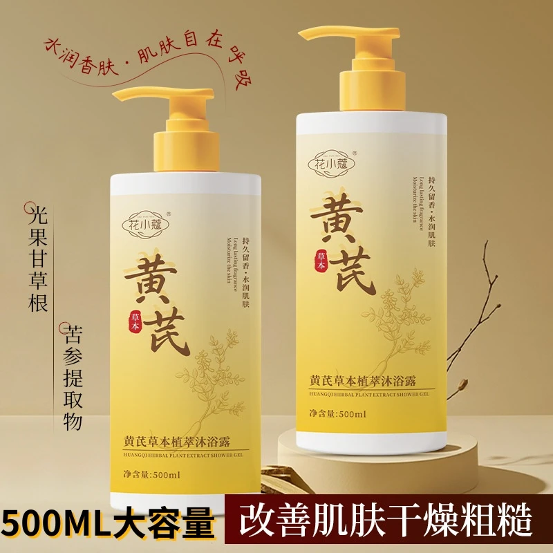 黄芪草本植萃沐浴露深层清洁持久留香保湿水润大容量润肌沐浴乳