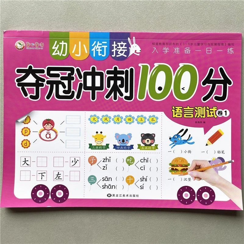 幼小衔接学前语言测试卷中大班一年级声韵母带笔顺生字注音练习册