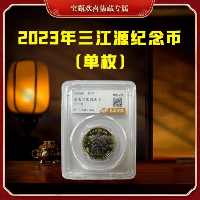 法定货币【国企补贴】2023年三江源国家公园纪念币（单枚）封装评级
