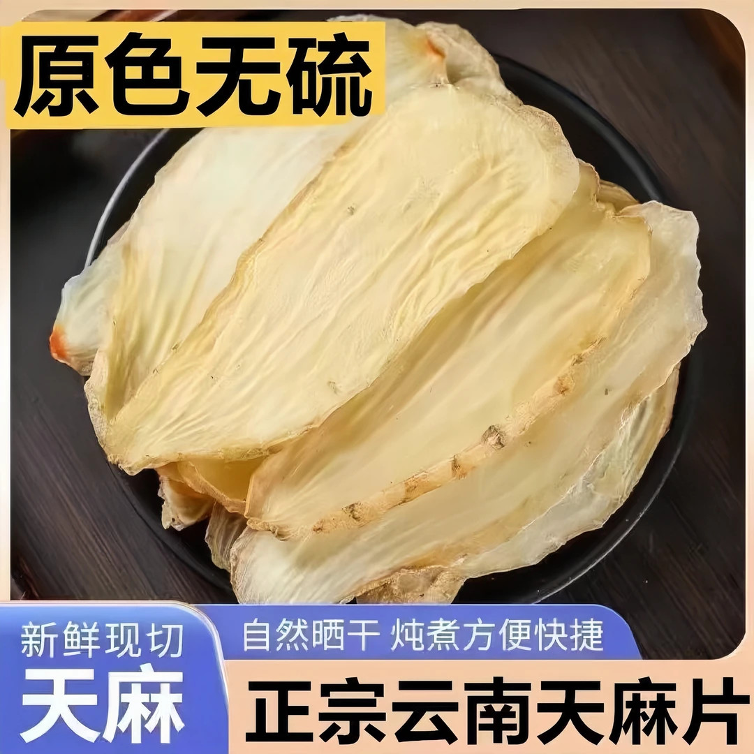 云南昭通特产天麻干片正宗小草坝天麻干货可泡酒泡水