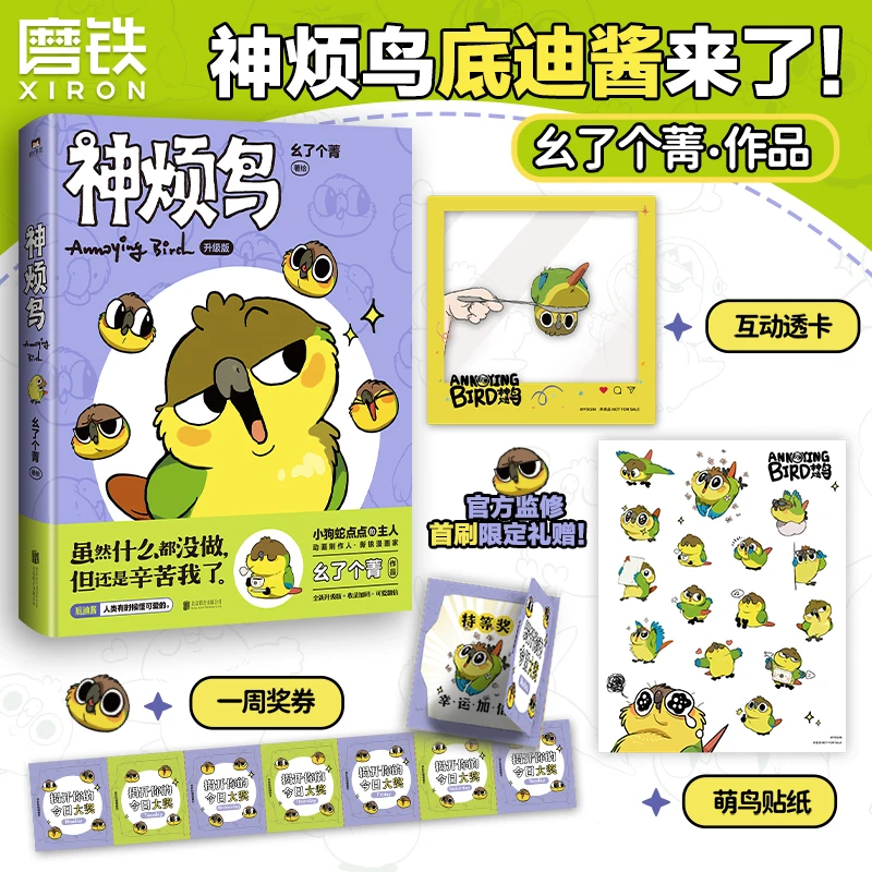 磨铁【亲签版自选】神烦鸟 小狗蛇点点的主人幺了个菁作品!