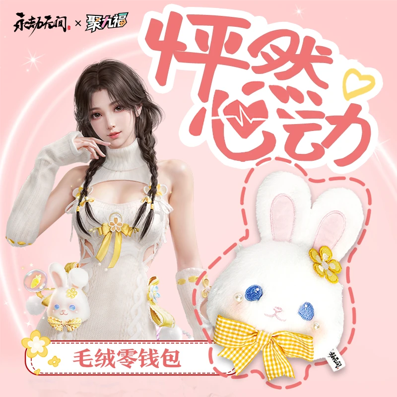 《永劫无间》端游怦然心动系列毛绒零钱包玩具礼品官方正版周边