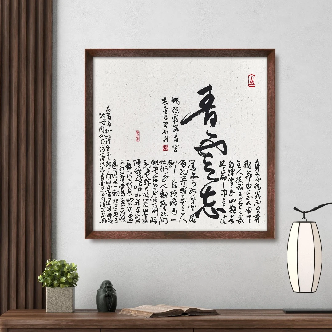 青云志 行草书书法装饰画 53*53斗方玄关茶室书房书法挂画装饰画