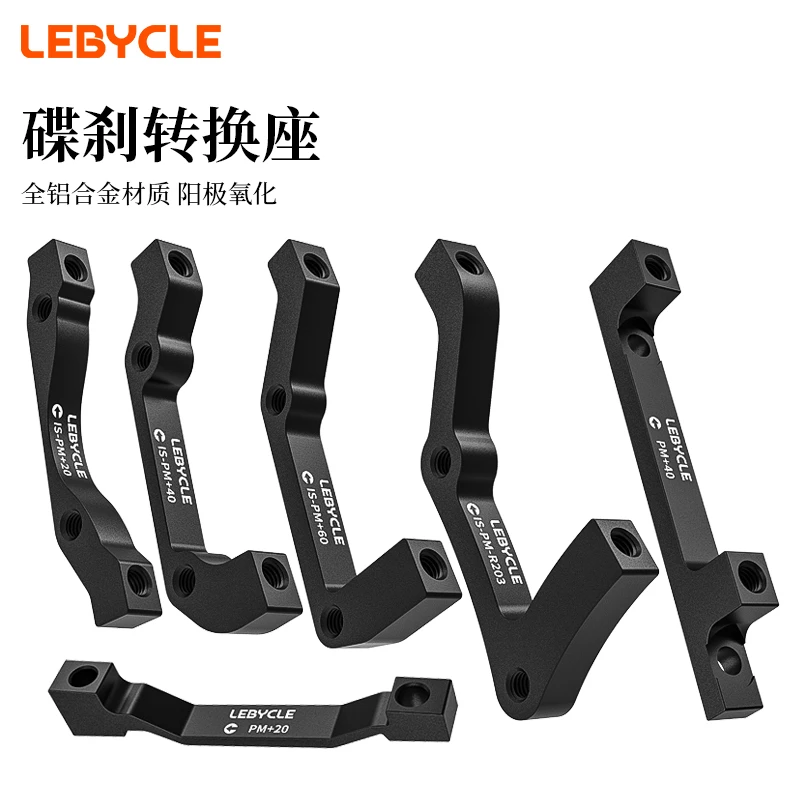 乐百客山地自行车碟片碟刹转换座刹车160mm180B转A203适用禧玛诺