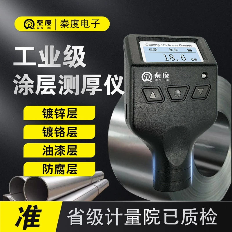 秦度高精度大量程涂层测厚仪镀锌油漆防火涂料测量厚度检测漆膜仪